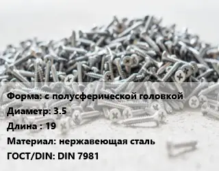 Шуруп с полусферической головкой 3.5х19 нержавеющая сталь ГОСТ: DIN 7981